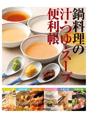 cover image of 鍋料理の汁・つゆ・スープ便利帳